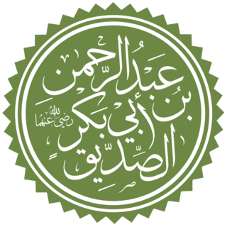 Abdu'l-Rahman ibn Abu Bakr