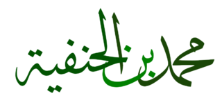 Muhàmmad ibn al-Hanafiyya