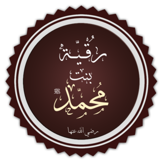 Ruqayya bint Muhàmmad